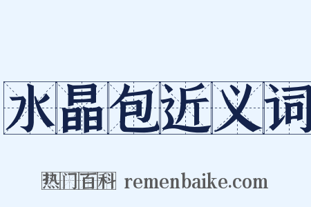 水晶包近义词是什么意思的图片